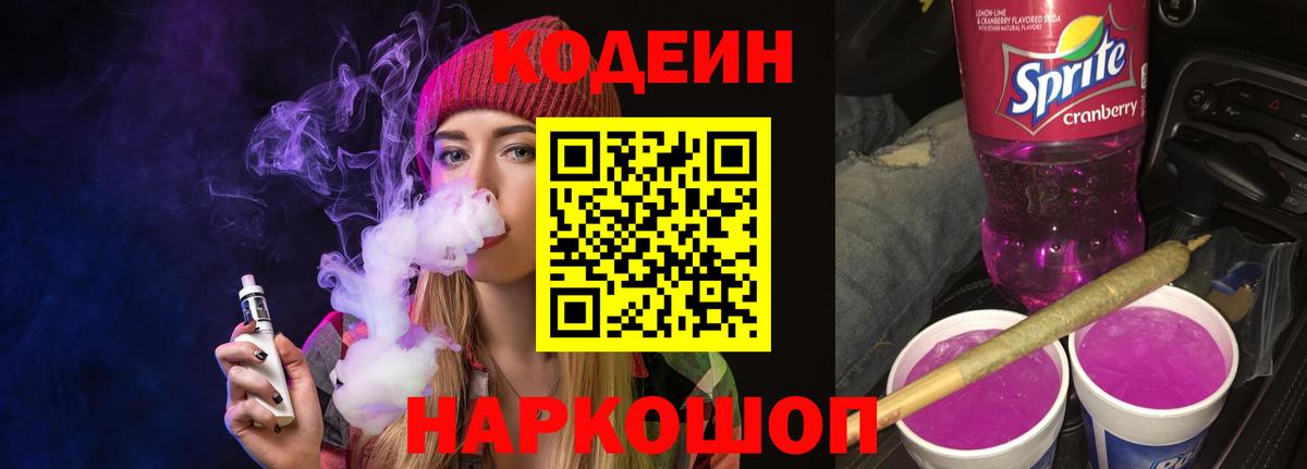 Кодеин Purple Drank  Codein Purple Drank  Вход с VPN  Кушва 
